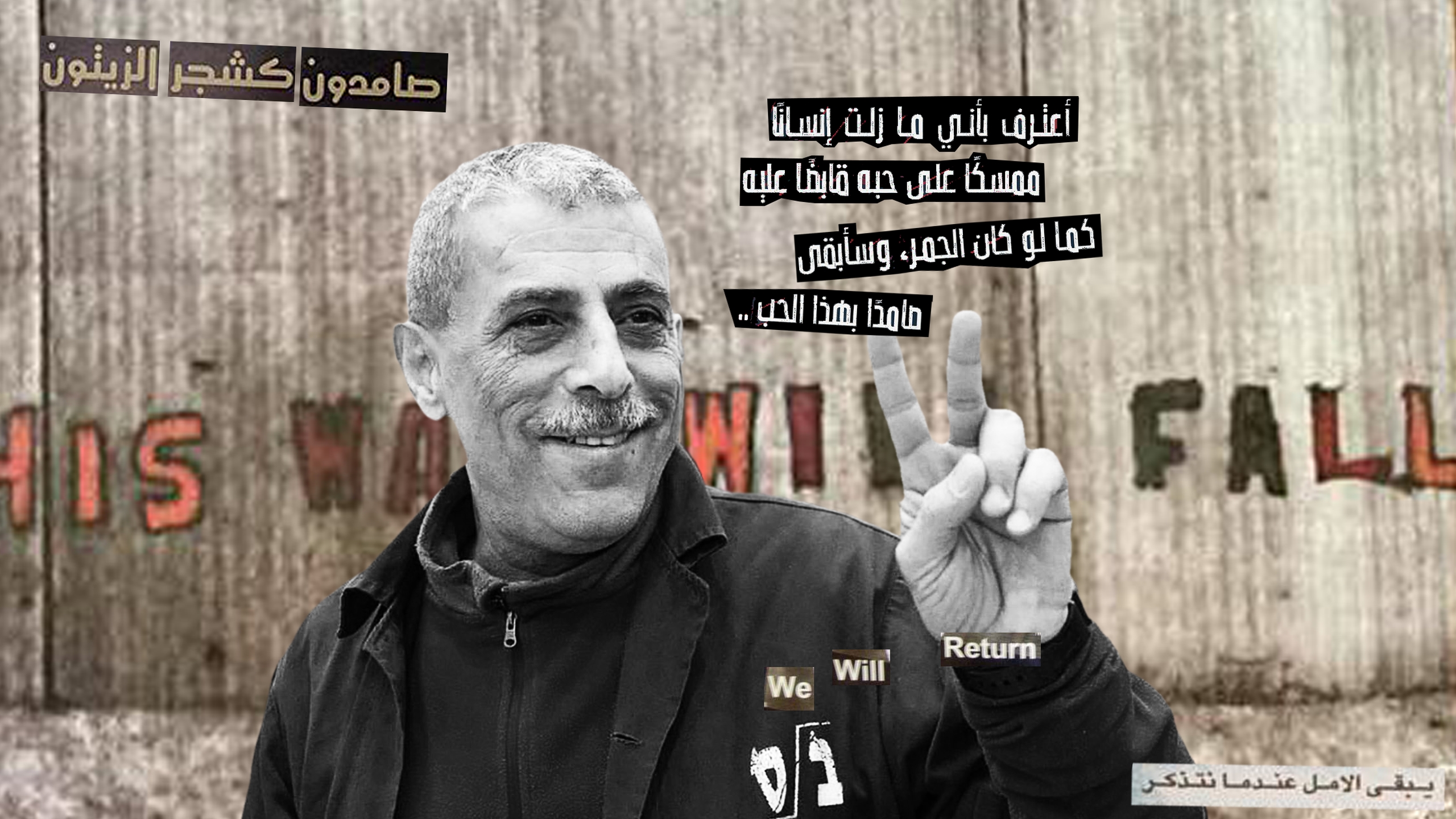 A collage featuring black and white photograph of Walid Daqqah: a thin, middle-aged Palestinian man, with a wise-looking face. He is smiling, and raises his left hand in a V-for-Victory sign.